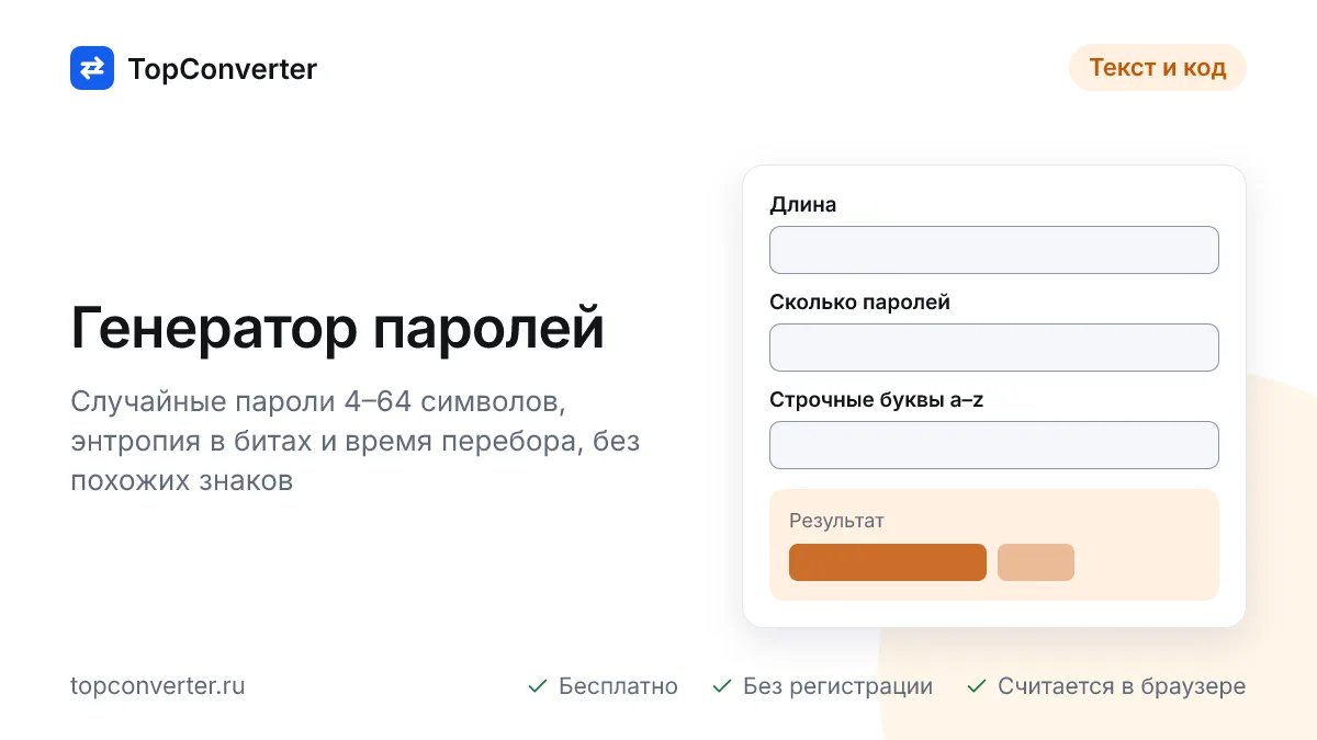 Генератор паролей онлайн — стойкий пароль, энтропия в битах