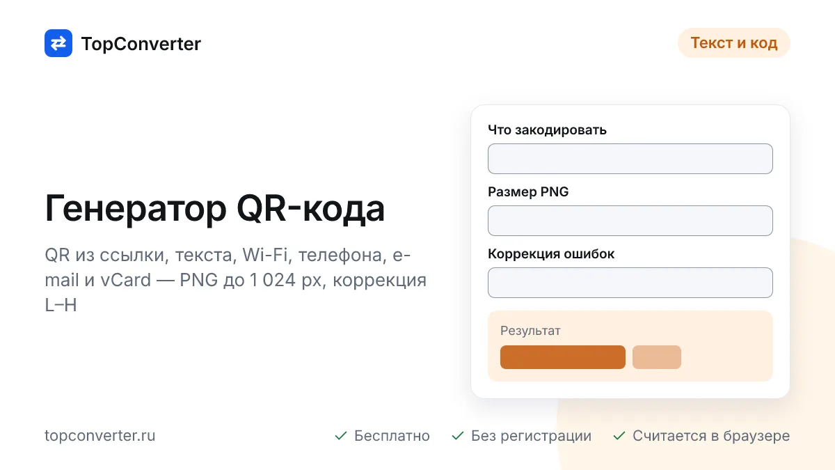 Генератор QR-кода онлайн — ссылка, Wi-Fi, визитка vCard, PNG