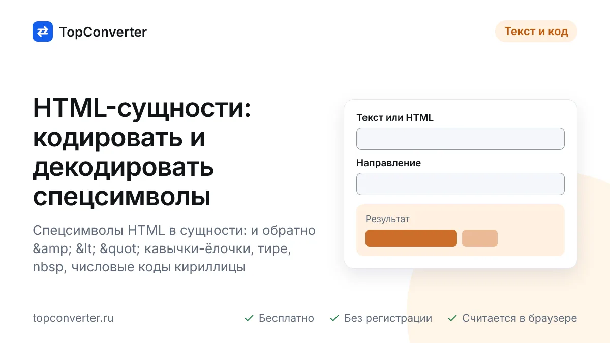 HTML сущности онлайн — кодировать и декодировать спецсимволы