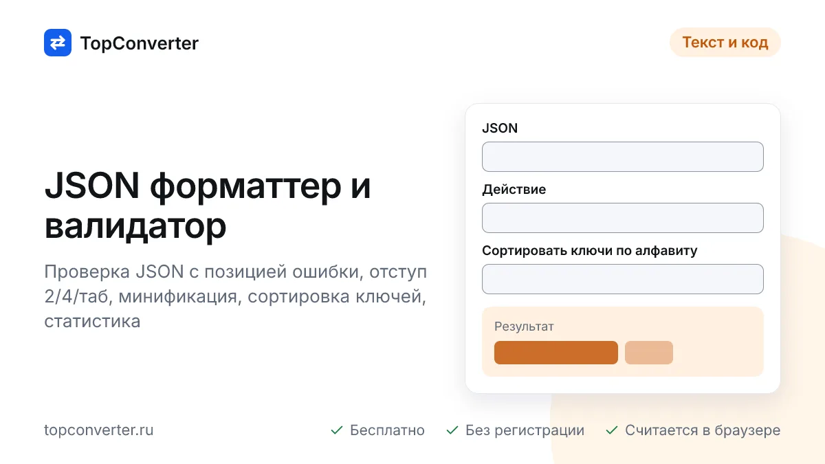 JSON форматтер онлайн — проверка, отступы, минификация