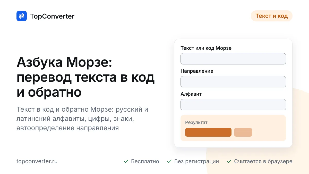 Азбука Морзе онлайн — переводчик текста в код и расшифровка