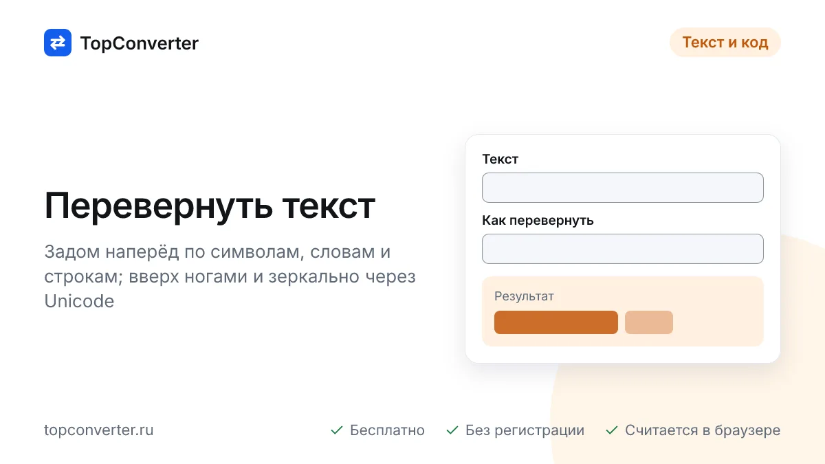 Перевернуть текст онлайн — задом наперёд и вверх ногами