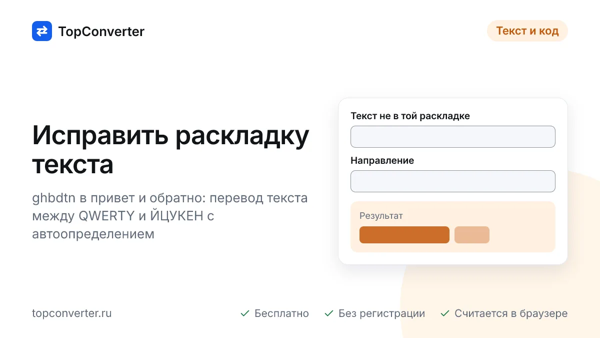 Конвертер раскладки онлайн — ghbdtn в привет и обратно