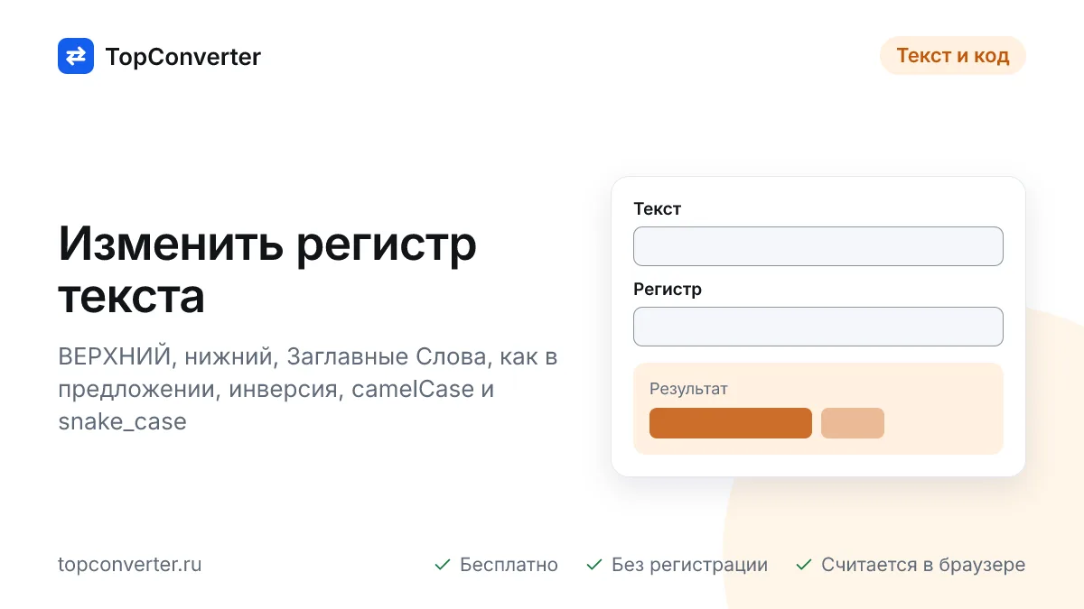 Изменить регистр текста онлайн — верхний, нижний, заглавные