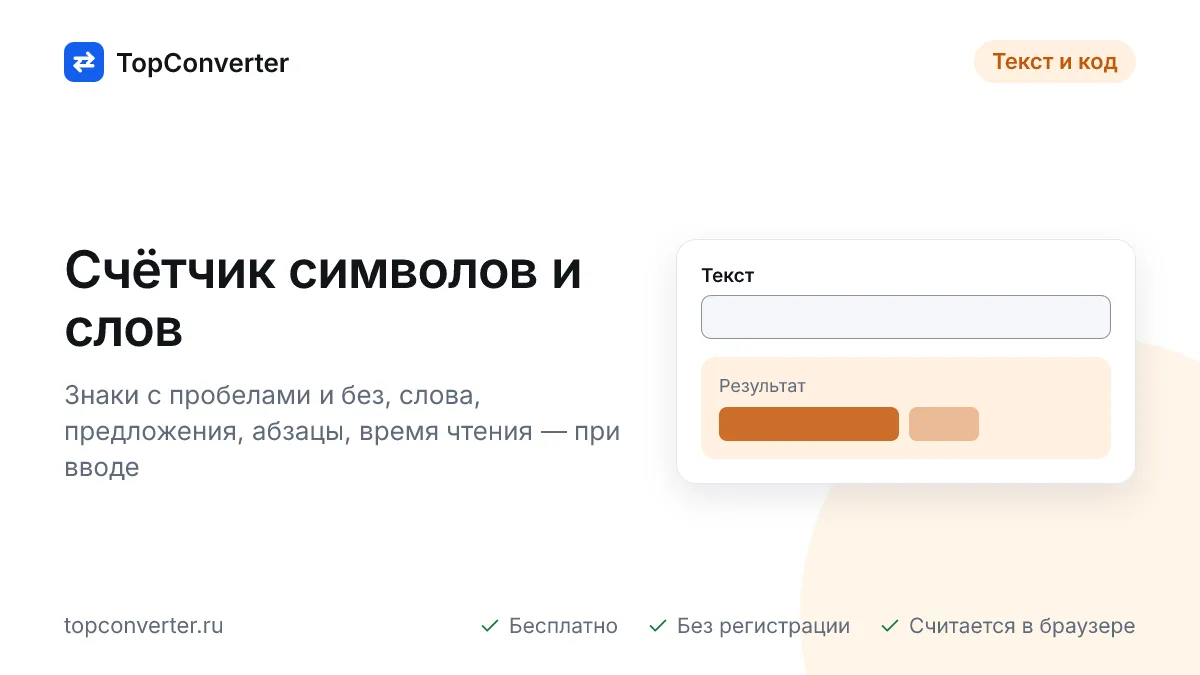 Счётчик символов онлайн — знаки с пробелами и без, слова