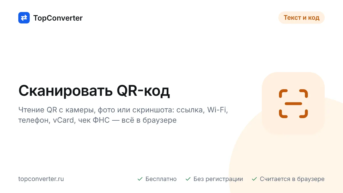 Сканировать QR-код онлайн — с камеры или по фото, в браузере