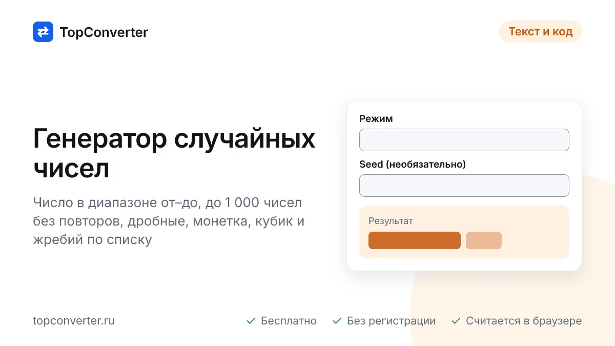 Генератор случайных чисел онлайн — от и до, без повторов
