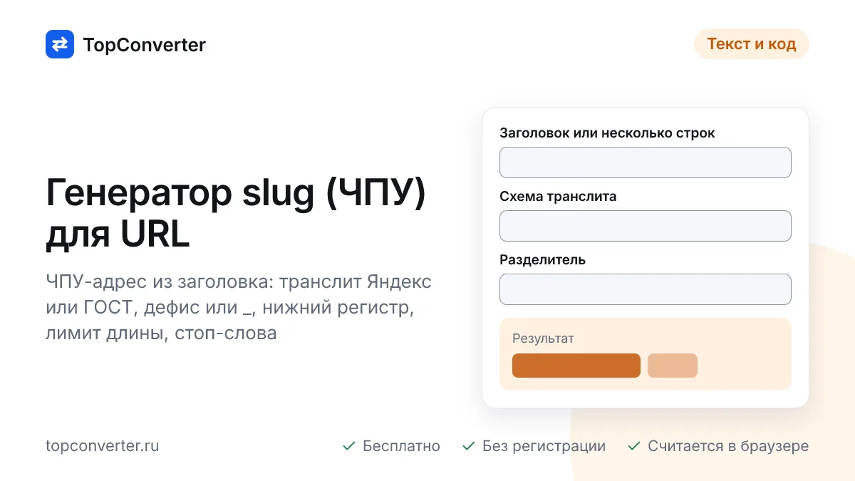Генератор slug онлайн — ЧПУ из заголовка, транслит для URL