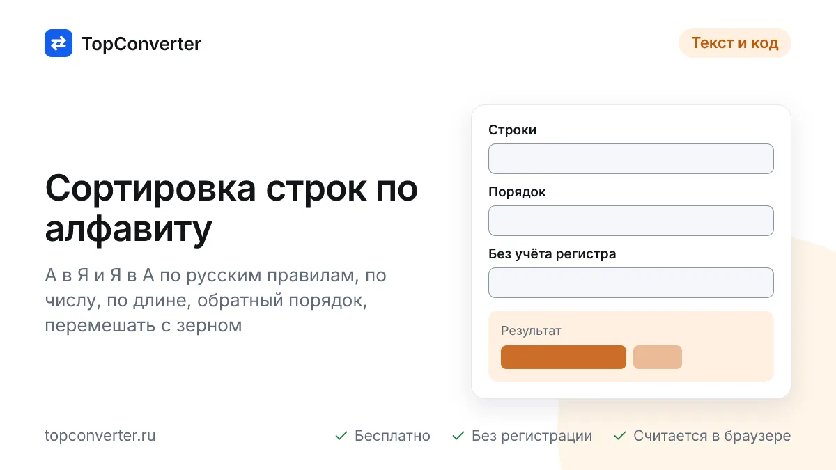 Сортировка строк онлайн — по алфавиту, числу и длине