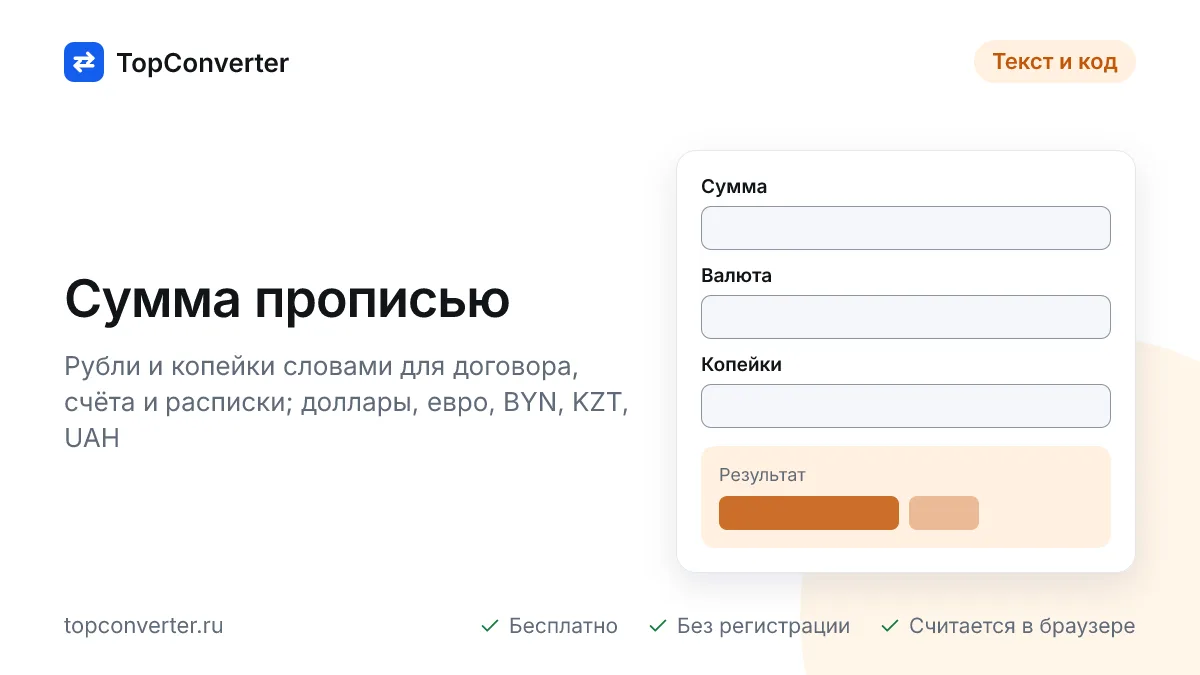 Сумма прописью онлайн — рубли и копейки для документов