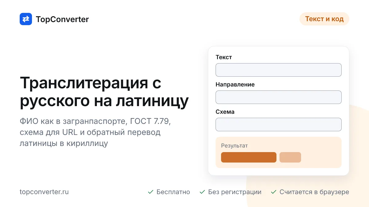 Транслитерация онлайн — загранпаспорт, ГОСТ 7.79, для URL