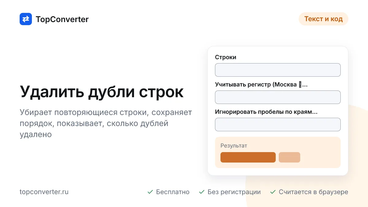 Удалить дубли строк онлайн — повторы в списке за секунду