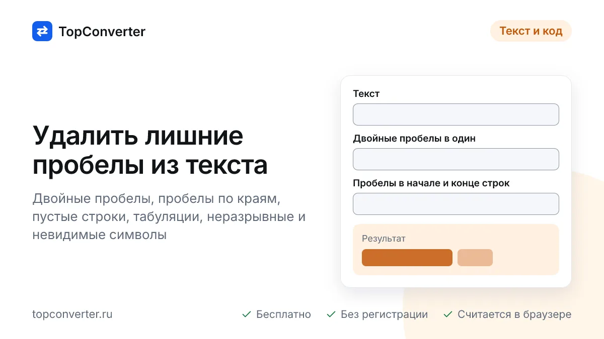 Удалить лишние пробелы онлайн — двойные, табы, пустые строки