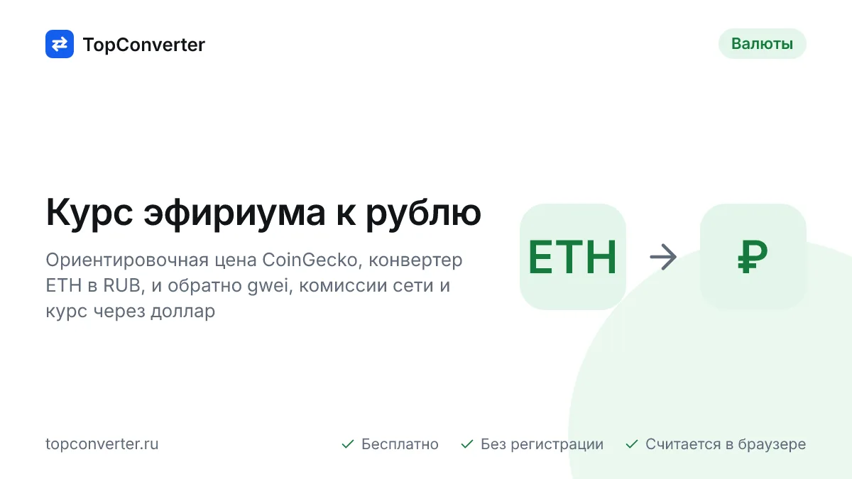 Курс эфириума к рублю на сегодня — конвертер ETH в RUB
