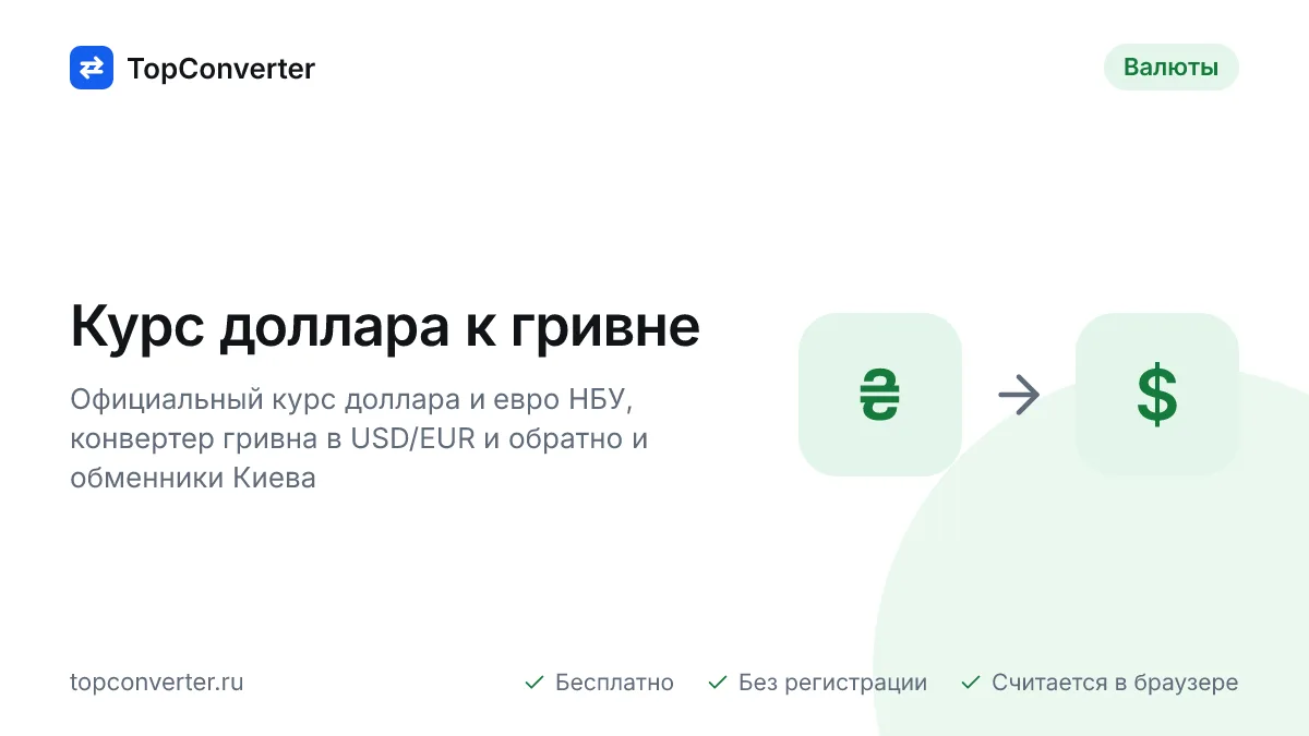 Курс доллара к гривне на сегодня — НБУ, конвертер UAH в USD